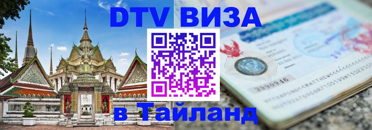 Сколько стоит виза DTV в Тайланд 