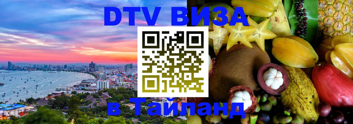 DTV Visa Thailand — прайс и условия, виза без дополнительных документов - 04.10.2025 DTV Visa Thailand — прайс и условия, виза без дополнительных документов - 03.10.2025
